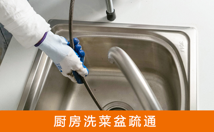 同心疏通洗菜盆